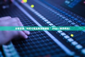 重大通报“天天欢乐德州有开挂辅助软件吗”√曝光透视猫腻