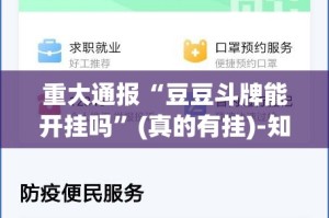 重大通报“豆豆斗牌能开挂吗”(真的有挂)-知乎