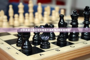分享实测斗棋红中究竟是不是有挂√其实是有挂