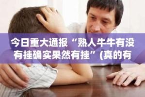 今日重大通报“熟人牛牛有没有挂确实果然有挂”(真的有挂)-知乎