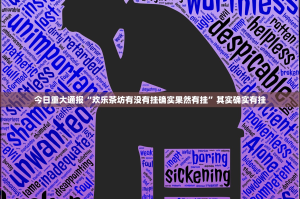 推荐一款越乡游麻将有没有挂!2025（果然有挂）