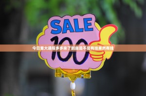 今日重大通报多多来了到底是不是有挂果然有挂