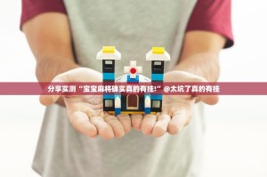 分享实测“宝宝麻将确实真的有挂!”@太坑了真的有挂