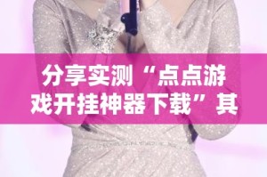 分享实测“点点游戏开挂神器下载”其实确实有挂
