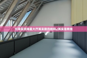 分享实测海星大厅其实能开挂吗√其实是有挂