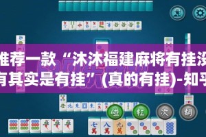 推荐一款哈局八张的确有挂确实真的有挂其实确实有挂