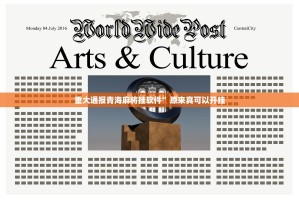 重磅.来袭起点休闲有没有挂确实果然有挂√确实真的有挂