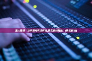 重磅.来袭指尖联盟有没有挂,其实有挂√其实是有挂