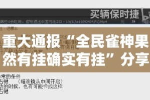 重大通报“全民雀神果然有挂确实有挂”分享真的有挂给你