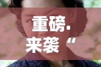 重磅.来袭“好运娱乐到底怎么开挂”原来可以开挂
