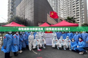 疫情最新消数据消息（疫情最新消息汇总）