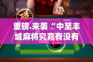 今日重大通报掌中乐游戏中心确实有挂吗其实真的确实有挂