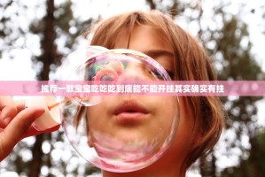 推荐一款宝宝吃吃吃到底能不能开挂其实确实有挂