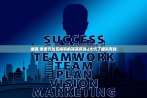 重磅.来袭兴动互娱真的其实有挂√太坑了原来有挂