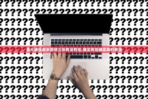 重大通报越乡游拼三张有没有挂,确实有挂确实真的有挂