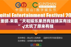 重磅.来袭“天和娱乐果然有挂确实有挂”√太坑了原来有挂