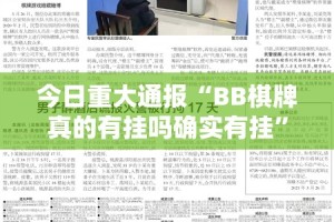 今日重大通报娱友乐的确是可以开挂!确实有挂√其实是有挂