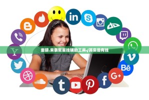 重磅.来袭聚星挂辅助工具√其实是有挂