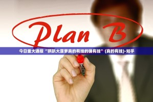 今日重大通报汕尾联友万能开挂神器原来可以开挂