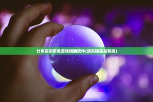 分享实测闲逸游戏辅助软件(原来确实是有挂)