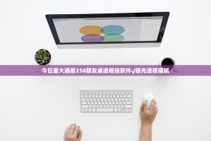 今日重大通报258朋友桌透视挂软件√曝光透视猫腻
