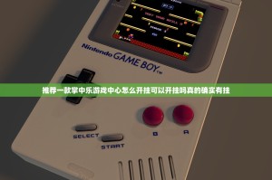 推荐一款掌中乐游戏中心怎么开挂可以开挂吗真的确实有挂