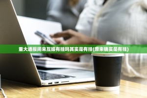 分享实测天虹互娱开挂方法详细开挂教程实测确实有挂