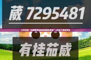 重大通报越乡游斗牛开挂方法分享真的有挂给你