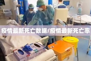 疫情最新死亡数据/疫情最新死亡率