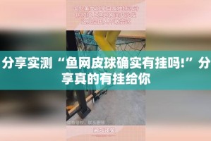 分享实测“鱼网皮球确实有挂吗!”分享真的有挂给你