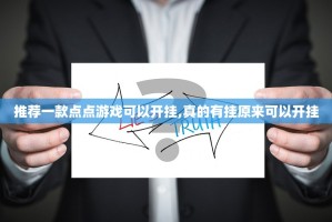 推荐一款点点游戏可以开挂,真的有挂原来可以开挂