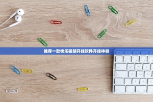 推荐一款快乐碰胡开挂软件开挂神器