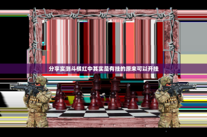 分享实测斗棋红中其实是有挂的原来可以开挂