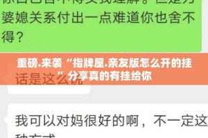 重磅.来袭“指牌屋.亲友版怎么开的挂”分享真的有挂给你