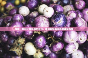 推荐一款茄子娱乐真的有挂，确实有挂其实真的确实有挂