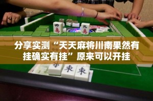 分享实测“天天麻将川南果然有挂确实有挂”原来可以开挂