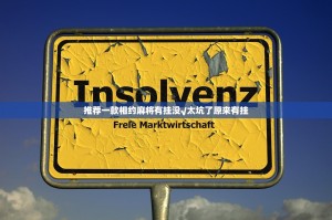 推荐一款相约麻将有挂没√太坑了原来有挂