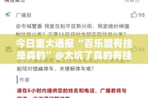 今日重大通报“微乐捉老麻子到底是不是有挂”@太坑了真的有挂
