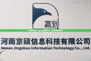 今日重大通报“闲乐有挂稳赢方法”分享真的有挂给你