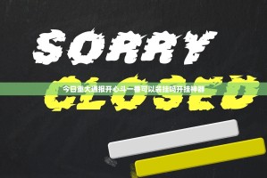 今日重大通报开心斗一番可以装挂吗开挂神器