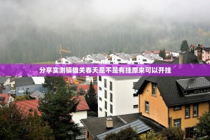 分享实测镇雄关春天是不是有挂原来可以开挂