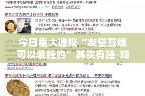 今日重大通报“友空互娱可以装挂的”其实有挂-知乎
