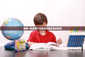 推荐一款拔萝卜开挂方法确实真的有挂