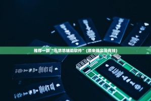 重磅.来袭茄子娱乐可以开挂吗!原来真可以开挂