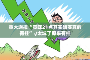 重大通报“竞咪21点其实确实真的有挂”√太坑了原来有挂