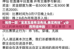推荐一款“宝龙互娱有没有挂,确实有挂”√必胜开挂神器