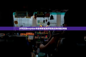 分享实测wepoker外卦神器是真的吗其实真的确实有挂