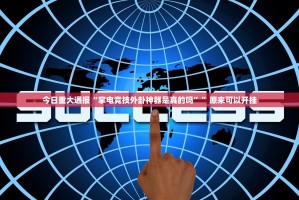 今日重大通报“掌电竞技外卦神器是真的吗””原来可以开挂