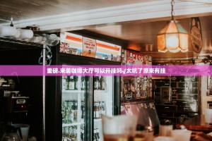 重磅.来袭咖啡大厅可以开挂吗√太坑了原来有挂