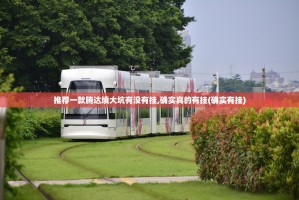 推荐一款腾达填大坑有没有挂,确实真的有挂(确实有挂)